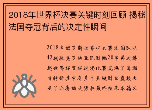 2018年世界杯决赛关键时刻回顾 揭秘法国夺冠背后的决定性瞬间