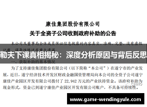 勒夫下课真相揭秘：深度分析原因与背后反思