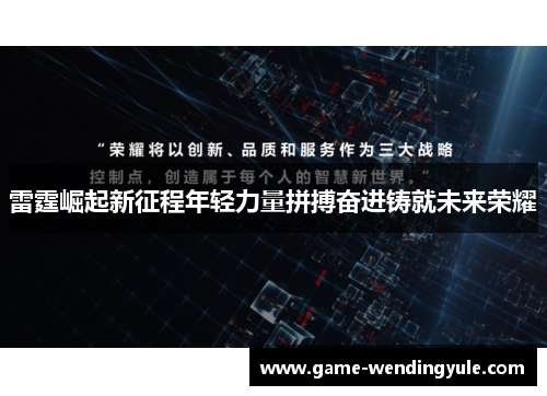 雷霆崛起新征程年轻力量拼搏奋进铸就未来荣耀