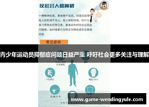 青少年运动员抑郁症问题日益严重 呼吁社会更多关注与理解