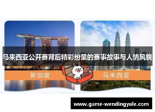 马来西亚公开赛背后精彩纷呈的赛事故事与人情风貌