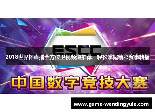2018世界杯直播全方位卫视频道推荐，轻松掌握精彩赛事转播