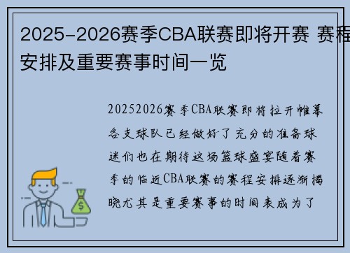 2025-2026赛季CBA联赛即将开赛 赛程安排及重要赛事时间一览