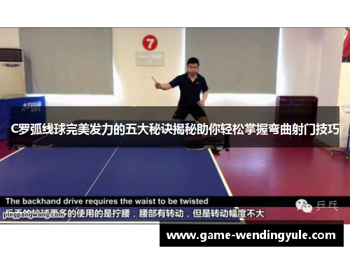 C罗弧线球完美发力的五大秘诀揭秘助你轻松掌握弯曲射门技巧