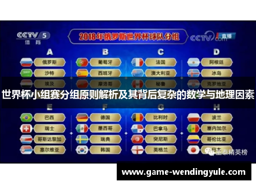 世界杯小组赛分组原则解析及其背后复杂的数学与地理因素