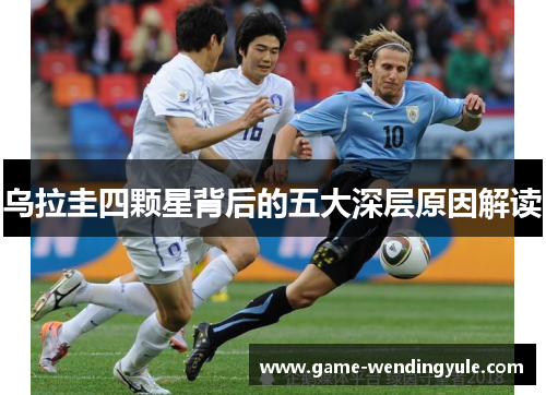 乌拉圭四颗星背后的五大深层原因解读