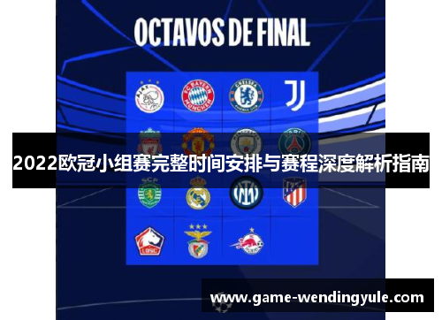 2022欧冠小组赛完整时间安排与赛程深度解析指南