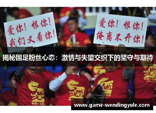 揭秘国足粉丝心态：激情与失望交织下的坚守与期待