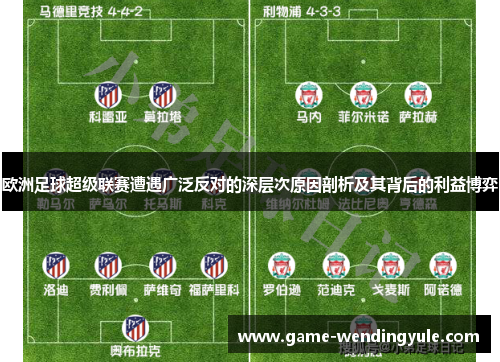 欧洲足球超级联赛遭遇广泛反对的深层次原因剖析及其背后的利益博弈