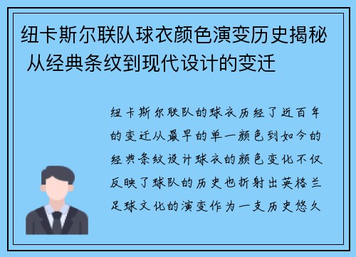 纽卡斯尔联队球衣颜色演变历史揭秘 从经典条纹到现代设计的变迁