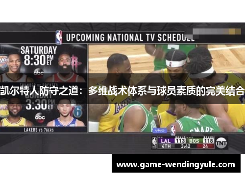 凯尔特人防守之道：多维战术体系与球员素质的完美结合