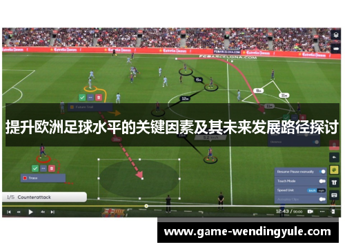 提升欧洲足球水平的关键因素及其未来发展路径探讨