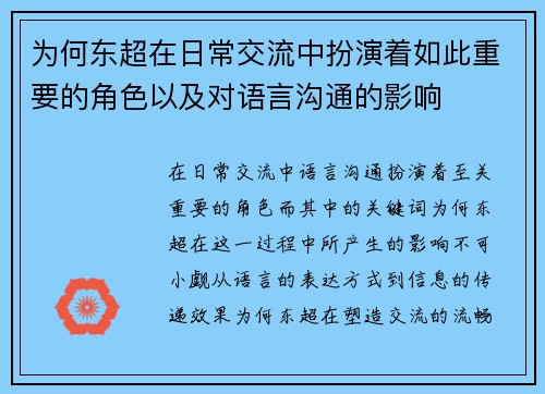 为何东超在日常交流中扮演着如此重要的角色以及对语言沟通的影响