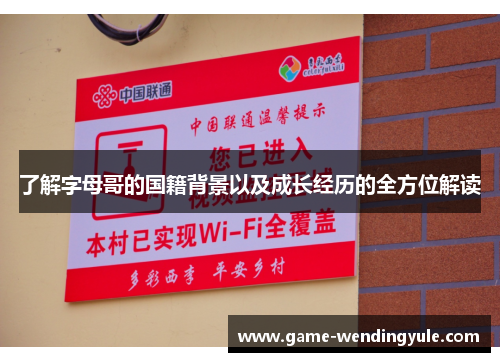 了解字母哥的国籍背景以及成长经历的全方位解读