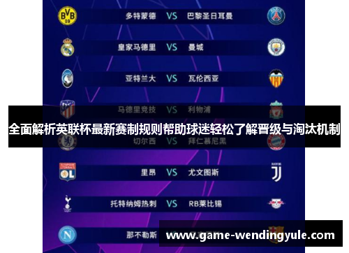 全面解析英联杯最新赛制规则帮助球迷轻松了解晋级与淘汰机制