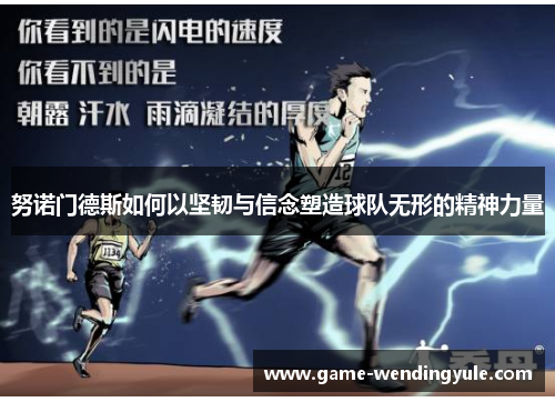 努诺门德斯如何以坚韧与信念塑造球队无形的精神力量