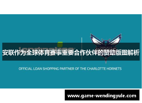 安联作为全球体育赛事重要合作伙伴的赞助版图解析