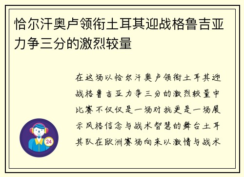 恰尔汗奥卢领衔土耳其迎战格鲁吉亚力争三分的激烈较量