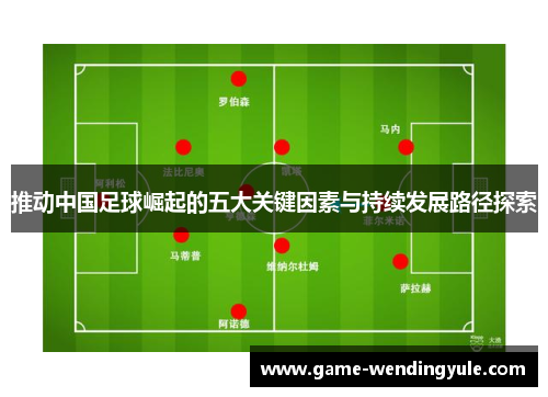 推动中国足球崛起的五大关键因素与持续发展路径探索