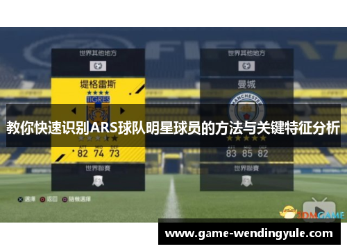 教你快速识别ARS球队明星球员的方法与关键特征分析