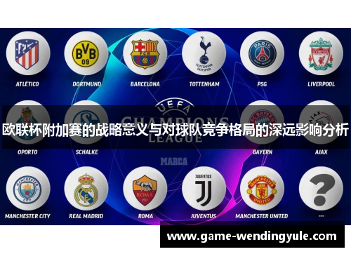 欧联杯附加赛的战略意义与对球队竞争格局的深远影响分析