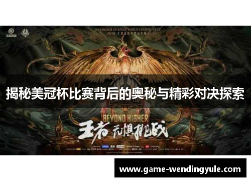 揭秘美冠杯比赛背后的奥秘与精彩对决探索