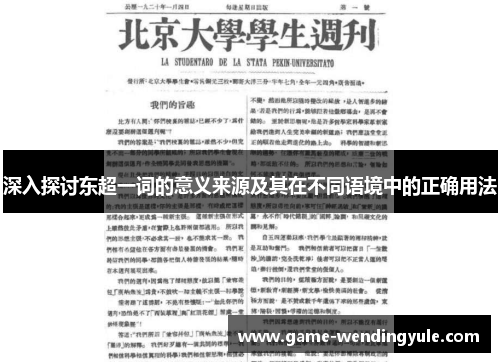 深入探讨东超一词的意义来源及其在不同语境中的正确用法
