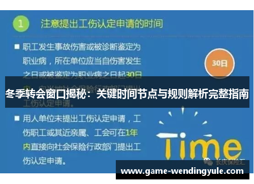 冬季转会窗口揭秘：关键时间节点与规则解析完整指南