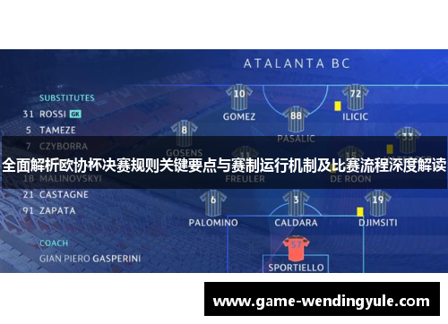 全面解析欧协杯决赛规则关键要点与赛制运行机制及比赛流程深度解读