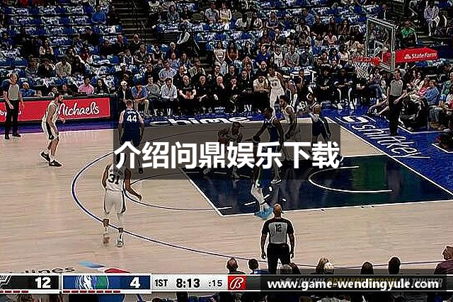 介绍问鼎娱乐下载